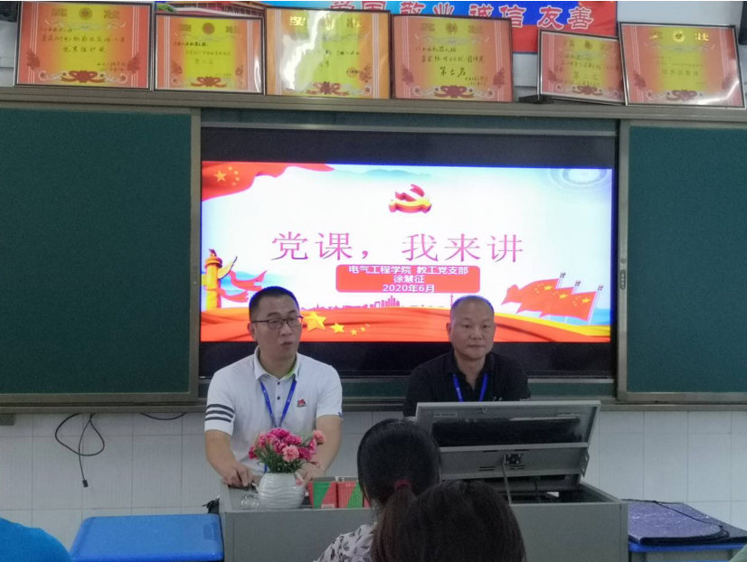 電氣工程學院教工支部書記講黨課