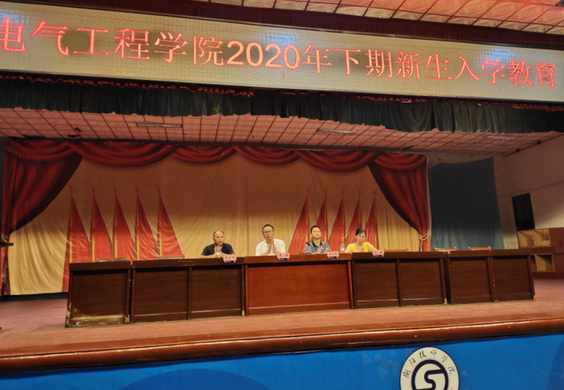 電氣工程學(xué)院2020級新生入學(xué)教育