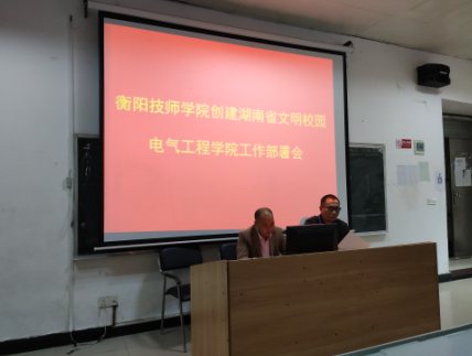 電氣學(xué)院部署創(chuàng)建湖南省文明校園