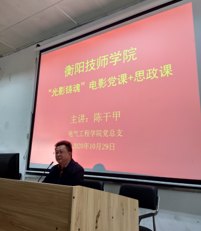 學(xué)院黨委委員、副院長(zhǎng)陳干甲同志講“光影鑄魂”電影黨課+思政課