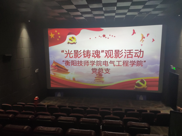 “看紅色電影，學(xué)女排精神” ——我院開展《奪冠》觀影黨員主題教育活動(dòng)