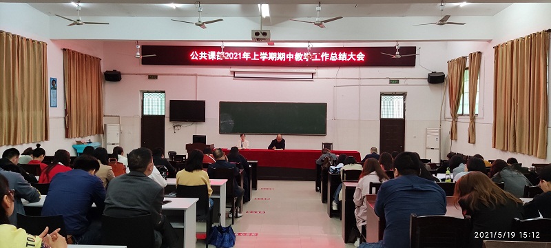 公共課部召開2021年上學期期中總結(jié)大會