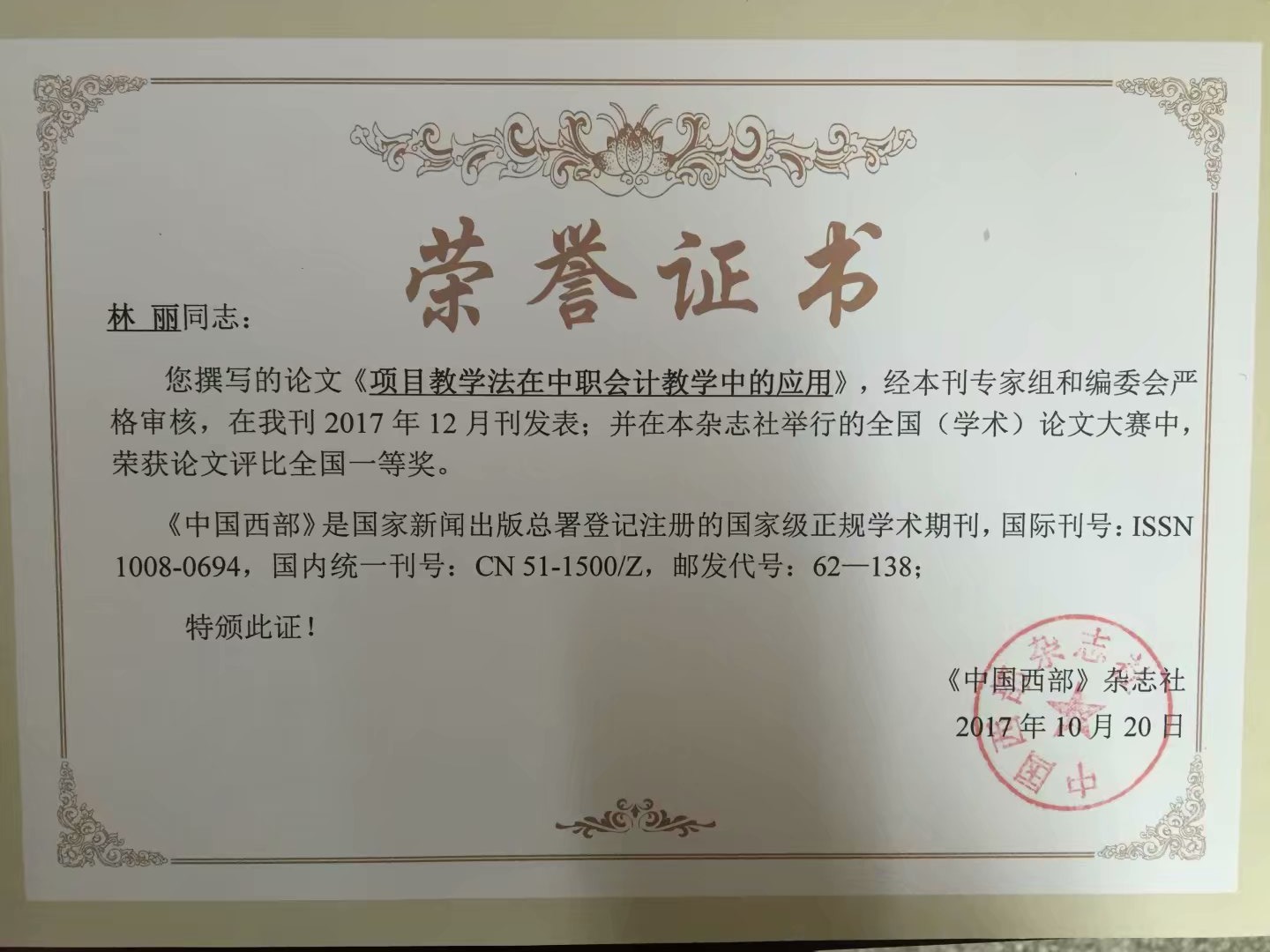 林麗老師獲全國論文評比一等獎(圖文)