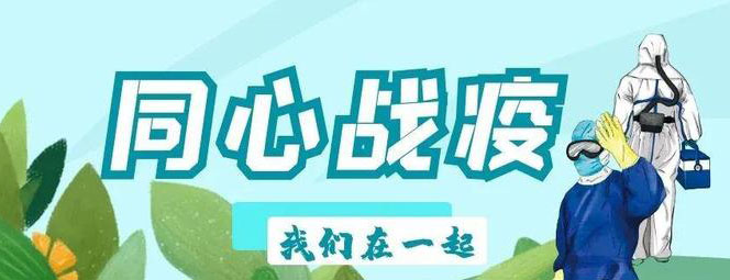 暖心抗疫傳真情