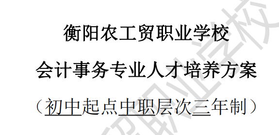 衡陽農工貿職業學校經濟貿易系會計事務專業人才培養方案