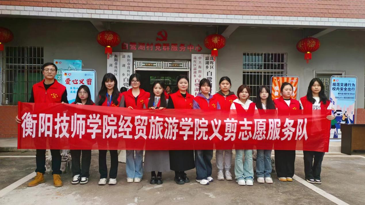 經(jīng)貿(mào)旅游學(xué)院“愛心義剪”志愿服務(wù)隊(duì)走進(jìn)白鷺湖村