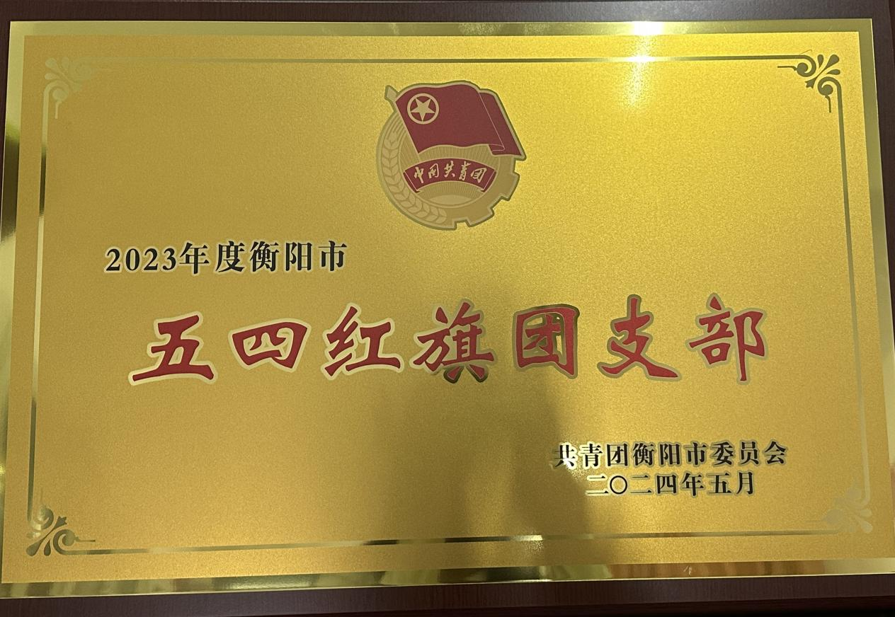 經(jīng)貿(mào)旅游學(xué)院團(tuán)總支榮獲“衡陽市五四紅旗團(tuán)總支”