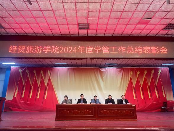 經貿旅游學院舉行2024年度學管工作表彰大會