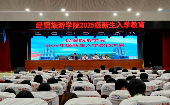技能照亮前程，奮斗成就人生——經貿旅游學院舉行2025級新生入學教育大會