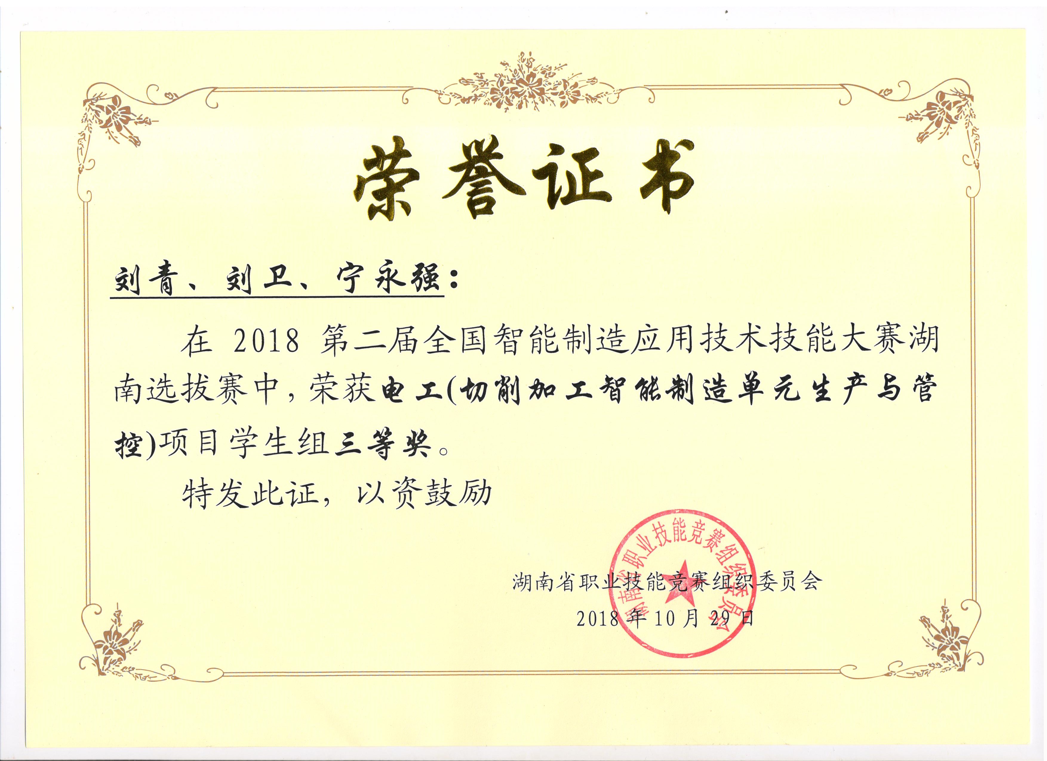 第二屆全國智能制造應用技術技能大賽湖南選拔賽電工組三等獎