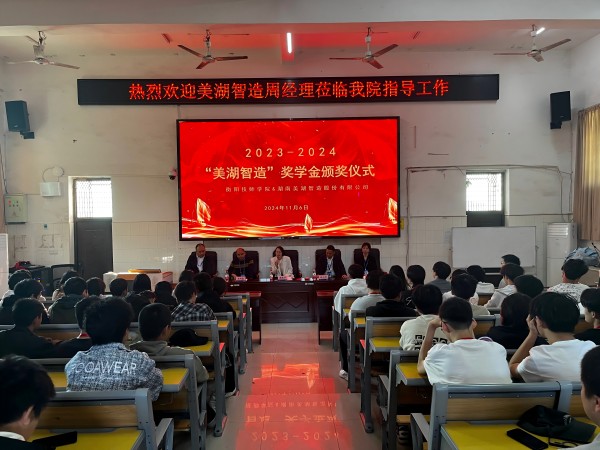  “美湖智造”獎(jiǎng)學(xué)金助力我院學(xué)子成長(zhǎng)