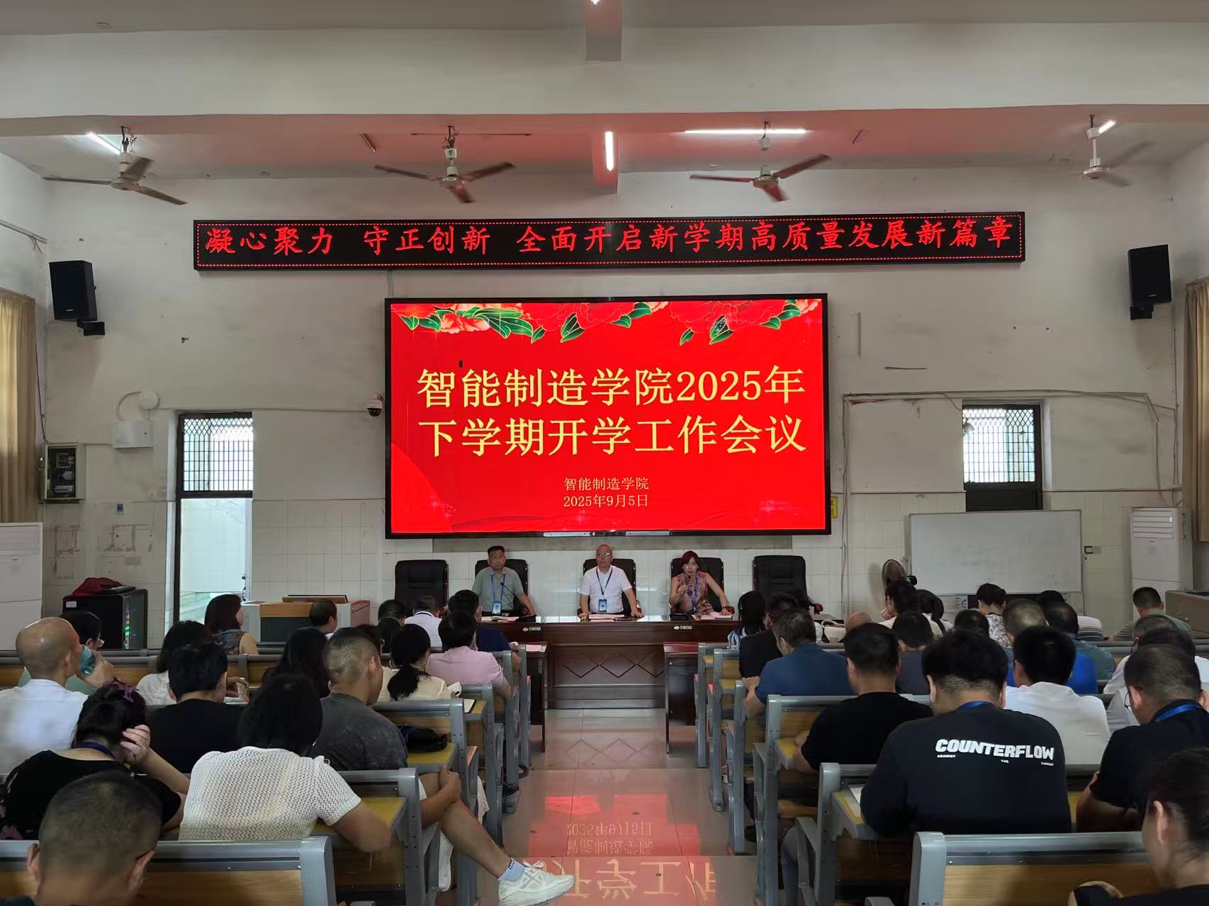 凝心聚力、守正創新：全面開啟新學期高質量發展新篇章