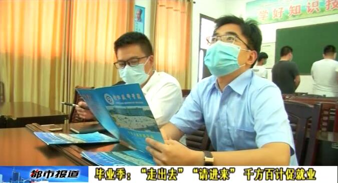 畢業(yè)季：“走出去”“請進(jìn)來” 千方百計(jì)促就業(yè)