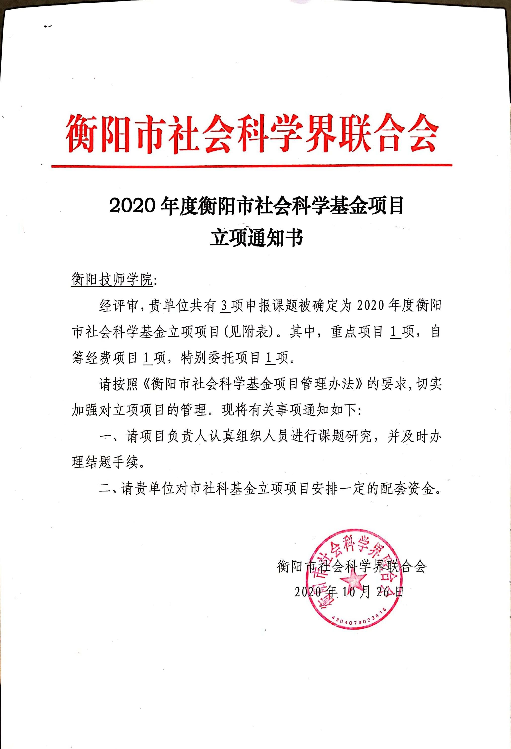 衡陽技師學院2020年社科基金項目立項通知