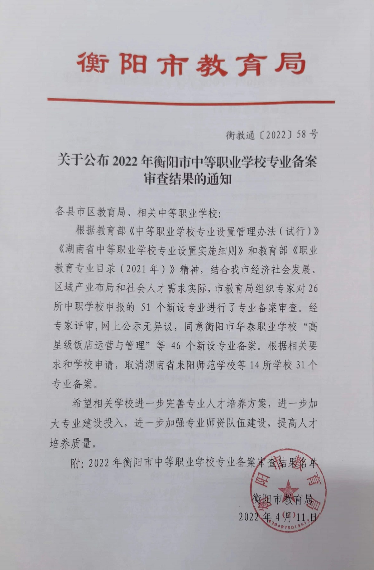 關(guān)于公布2022年衡陽市中等職業(yè)學(xué)校專業(yè)備案審查結(jié)果的通知