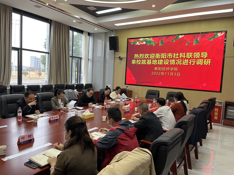 衡陽市社科聯領導來學院調研物流教育與產業發展基地建設情況