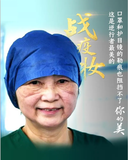 致敬！逆行者最美的戰(zhàn)疫妝