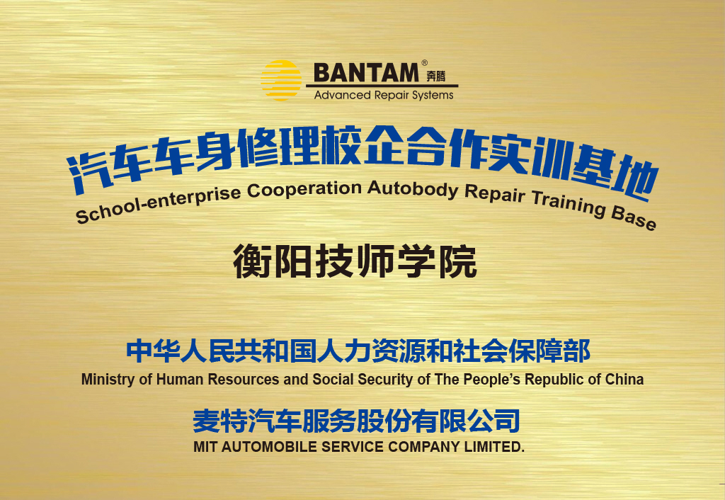人社部授予我院汽車車身修理校企合作實訓基地