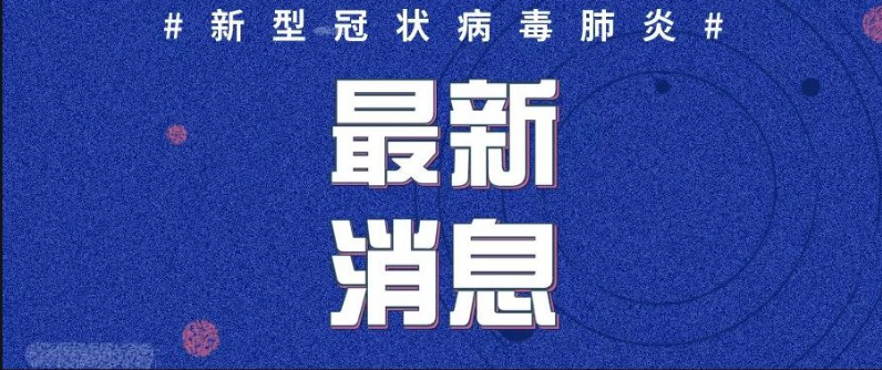 湖南省新冠肺炎疫情防控突發(fā)公共衛(wèi)生事件應(yīng)急響應(yīng)級別由二級調(diào)整為三級