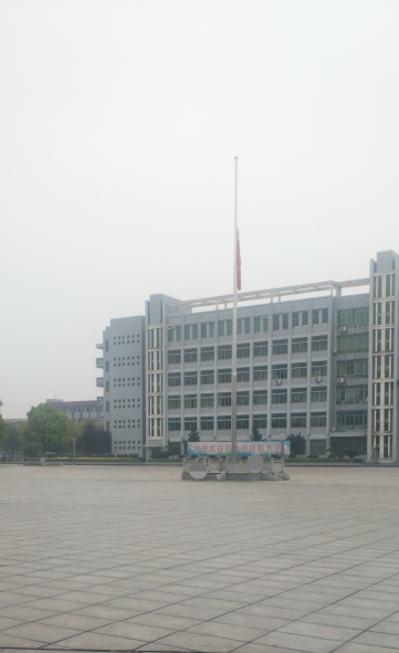 衡陽技師學(xué)院下半旗向在新冠肺炎犧牲的烈士和逝世的同胞志哀