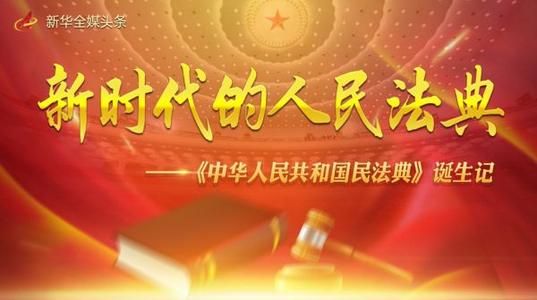 中華人民共和國(guó)民法典