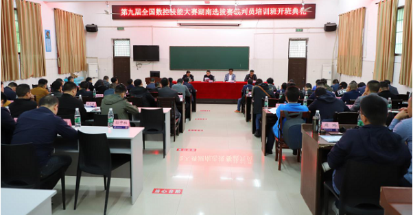 第九屆全國數控技能大賽湖南選拔賽裁判員培訓在衡陽技師學院開班