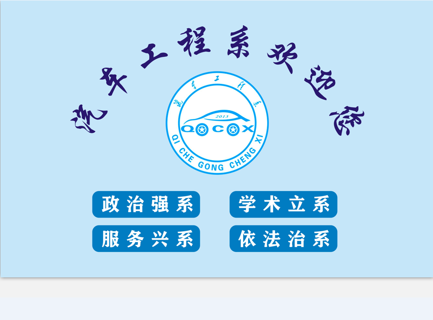 汽車工程系歡迎您！