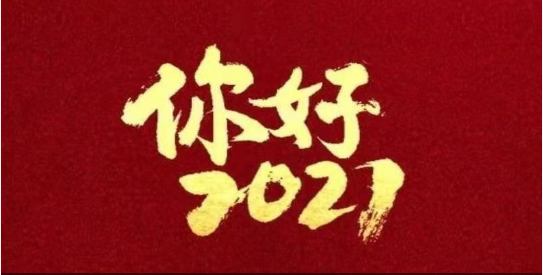 2021，我們都要好好的！