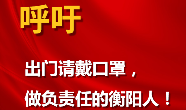 呼吁！做負(fù)責(zé)任的衡陽人！