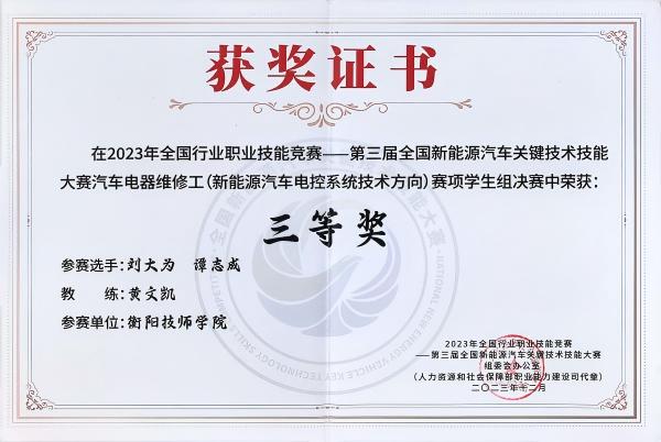2023年全國行業職業技能競賽第三屆全國新能源汽車關鍵技術技能大賽 三等獎