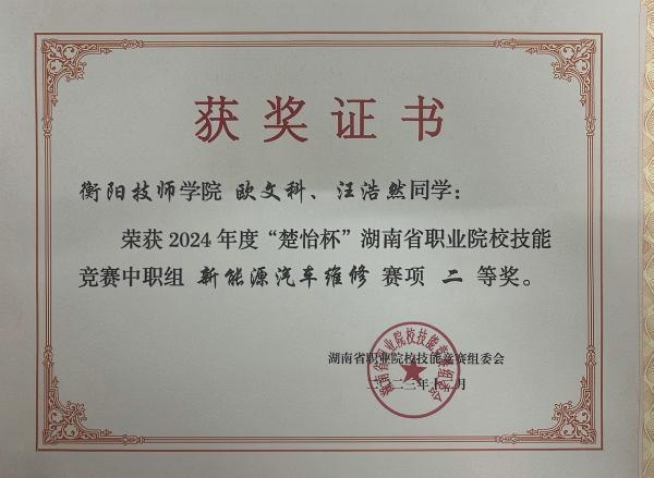 2024 年度“楚怡杯”湖南省職業院校技能競賽 二等獎