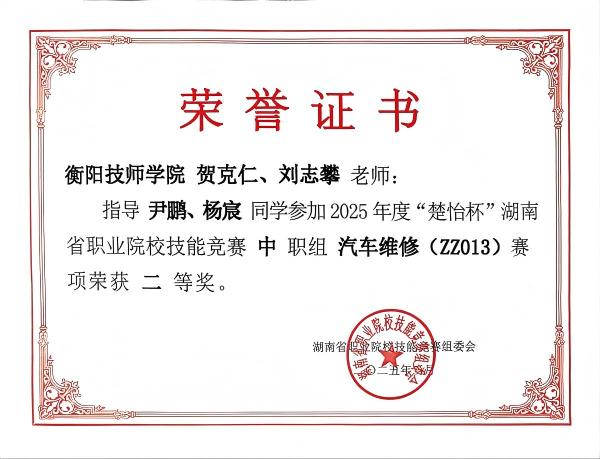 2025年度“楚怡杯”湖南省職業院校技能競賽榮獲二等獎