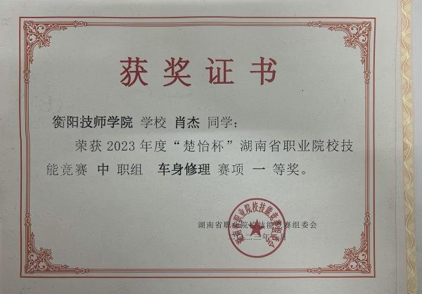 2023年度“楚怡杯”湖南省職業院校技能競賽車身修理項目  一等獎