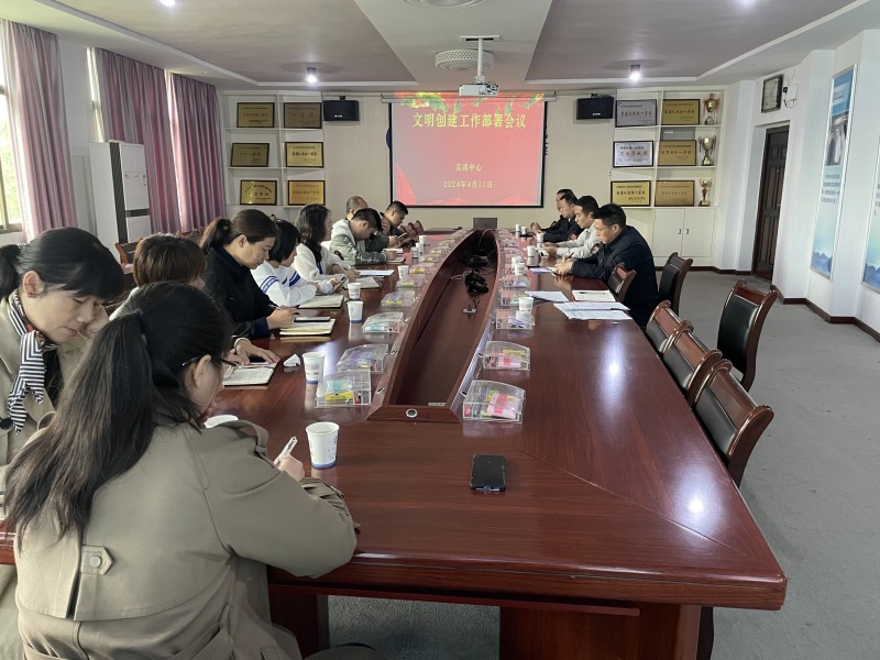 實訓中心召開文明創建工作會議，助推校園文明建設再上新臺階