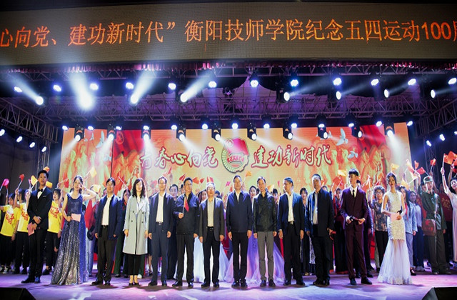 衡陽技師學(xué)院舉辦文藝晚會(huì)紀(jì)念五四運(yùn)動(dòng)100周年(圖文)