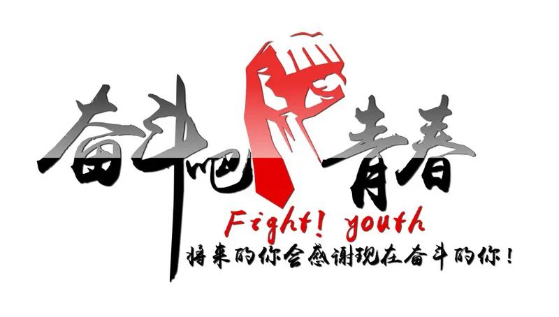 我的衡陽(yáng)　我的青春　我的奮斗