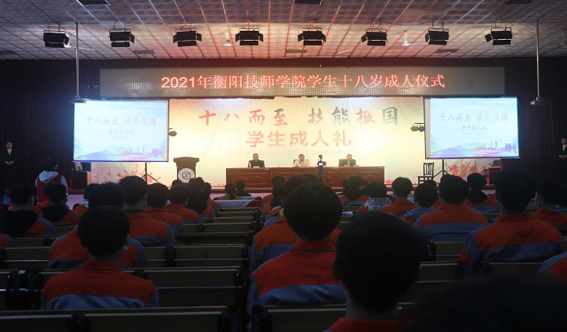 “十八而至 技能報(bào)國(guó)”衡陽(yáng)技師學(xué)院團(tuán)委舉行十八歲成人禮