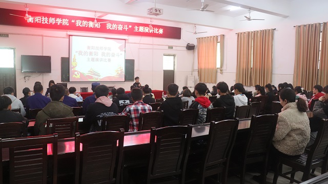 衡陽(yáng)技師學(xué)院 “我的衡陽(yáng) 我的奮斗” 主題演講比賽