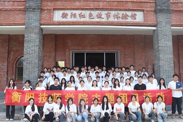 砥礪初心使命，汲取奮進(jìn)力量 ——衡陽(yáng)技師學(xué)院團(tuán)委開展“紅色山林” 主題團(tuán)日活動(dòng)