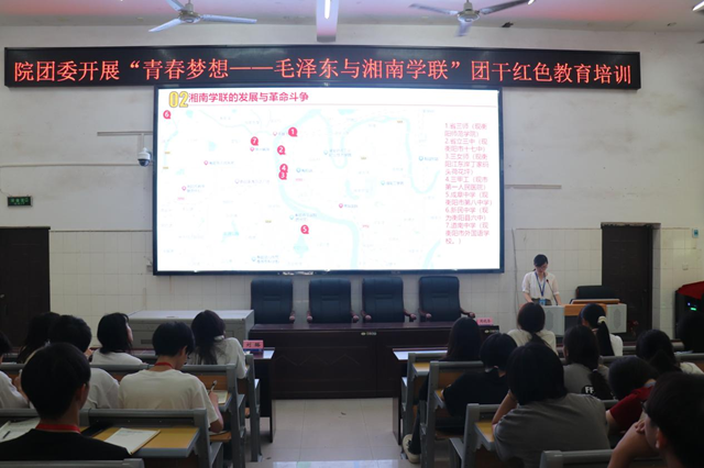 團委開展“青春夢想—毛澤東與湘南學聯”團干紅色教育培訓