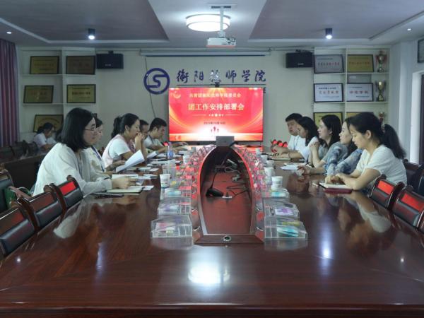 二級學院團總支工作部署會圓滿舉行