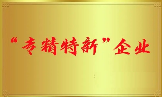 太平科技通過(guò)國(guó)家級(jí)專精特新“小巨人”企業(yè)認(rèn)定