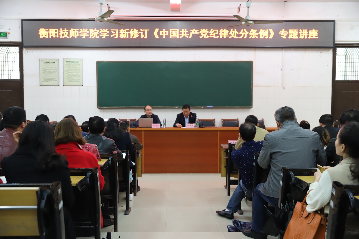 學院舉辦學習新修訂《中國共產黨紀律處分條例》專題講座(圖文)