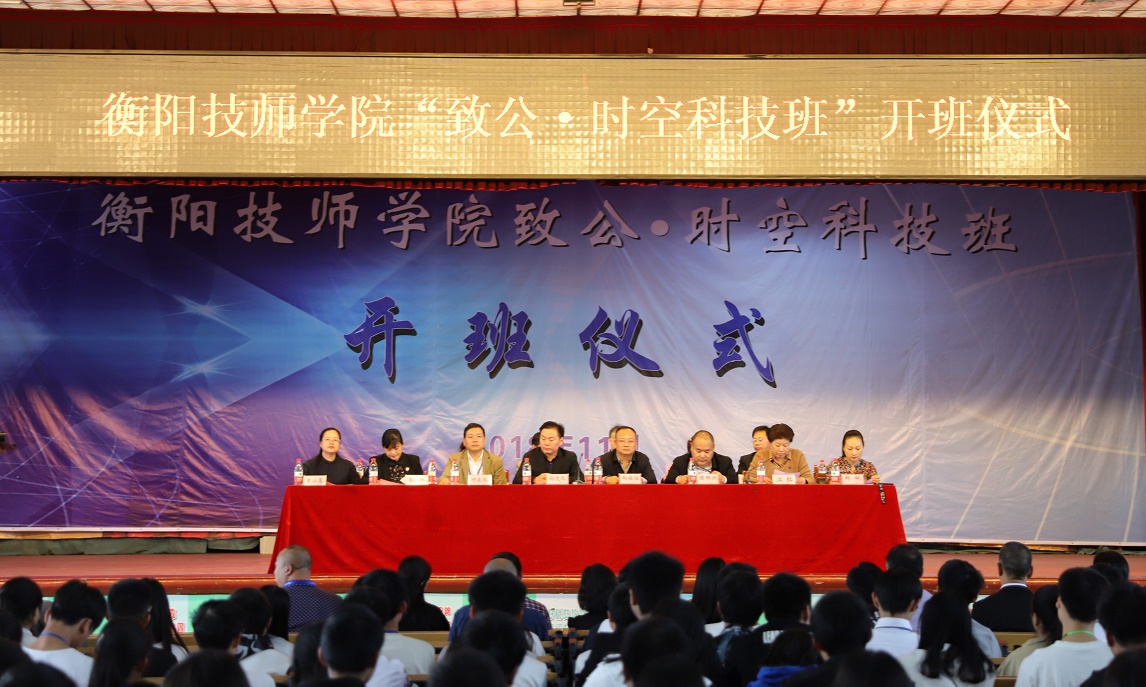 學院“致公·時空科技班”成立(圖文)