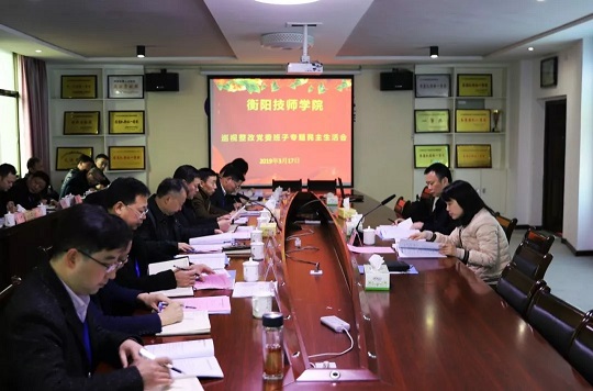 衡陽技師學院黨委班子召開巡視整改專題民主生活會