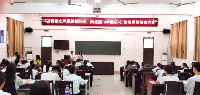 信息與生物技術(shù)系舉辦“以青春之聲展職教風采，向祖國70華誕獻禮”朗讀者大賽