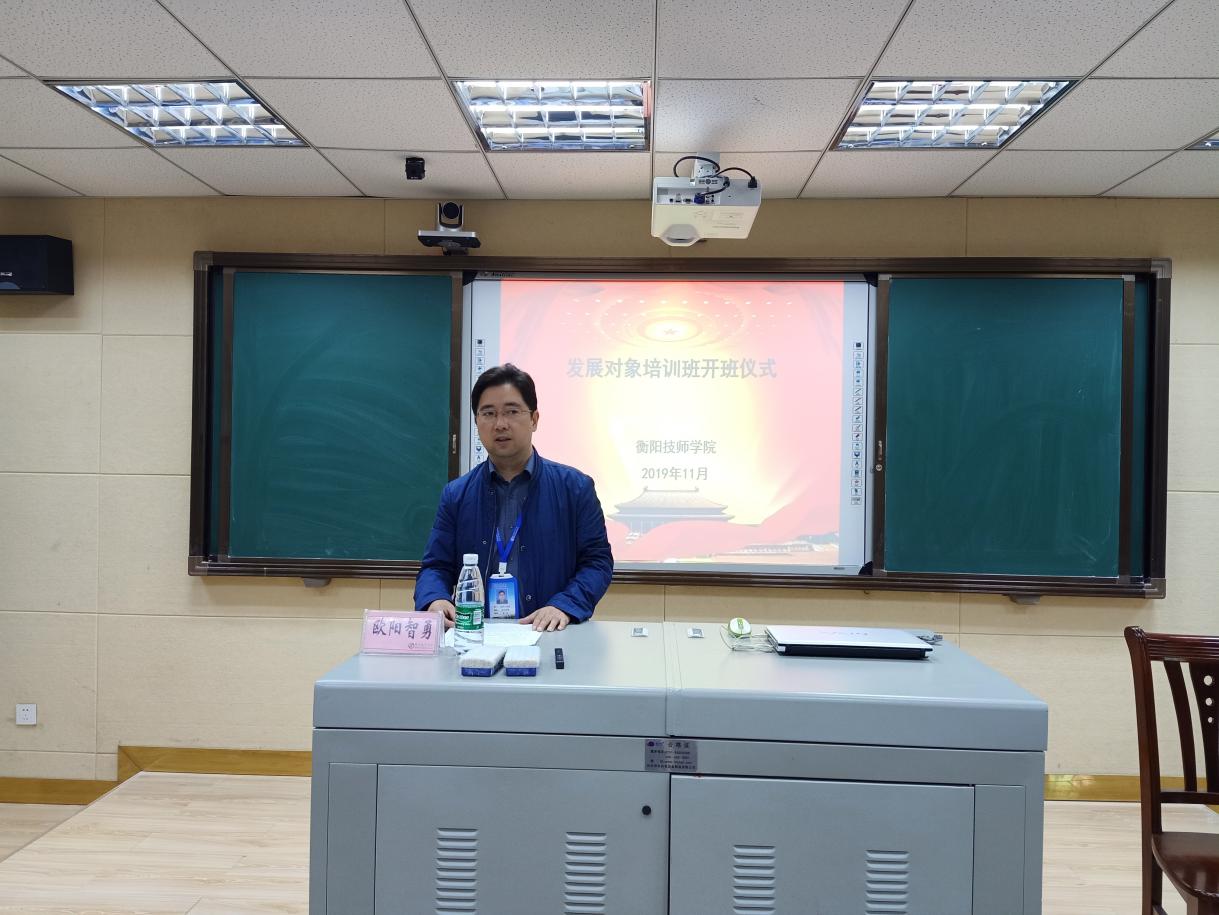 衡陽技師學(xué)院舉辦黨員發(fā)展對象培訓(xùn)班