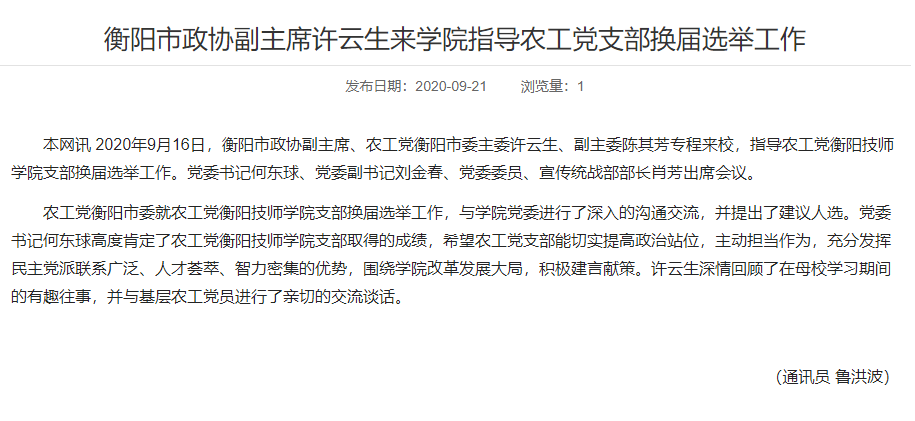 衡陽市政協(xié)副主席許云生來學院指導農工黨支部換屆選舉工作