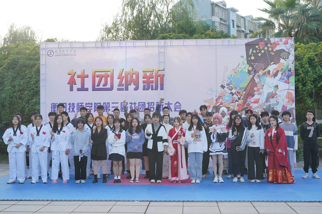 衡陽技師學(xué)院第三屆學(xué)生社團(tuán)招新大會
