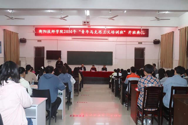 衡陽技師學院2020屆“青馬培訓班”開班